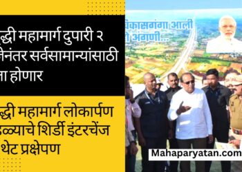 समृद्धी महामार्ग दुपारी २ वाजेनंतर सर्वसामान्यांसाठी खुला होणार