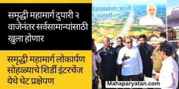 समृद्धी महामार्ग दुपारी २ वाजेनंतर सर्वसामान्यांसाठी खुला होणार