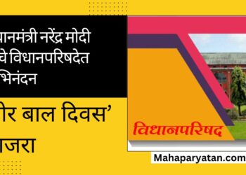 ‘वीर बाल दिवस’ साजरा करण्याच्या निर्णयाबद्दल प्रधानमंत्री नरेंद्र मोदी यांचे विधानपरिषदेत अभिनंदन