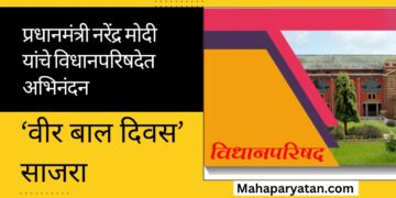 ‘वीर बाल दिवस’ साजरा करण्याच्या निर्णयाबद्दल प्रधानमंत्री नरेंद्र मोदी यांचे विधानपरिषदेत अभिनंदन