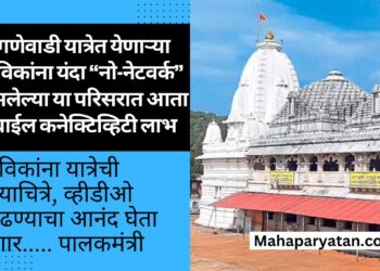 आंगणेवाडी यात्रेत येणाऱ्या भाविकांना यंदा “नो-नेटवर्क” असलेल्या या परिसरात आता मोबाईल कनेक्टिव्हिटी लाभ