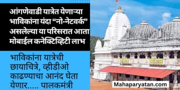 आंगणेवाडी यात्रेत येणाऱ्या भाविकांना यंदा “नो-नेटवर्क” असलेल्या या परिसरात आता मोबाईल कनेक्टिव्हिटी लाभ