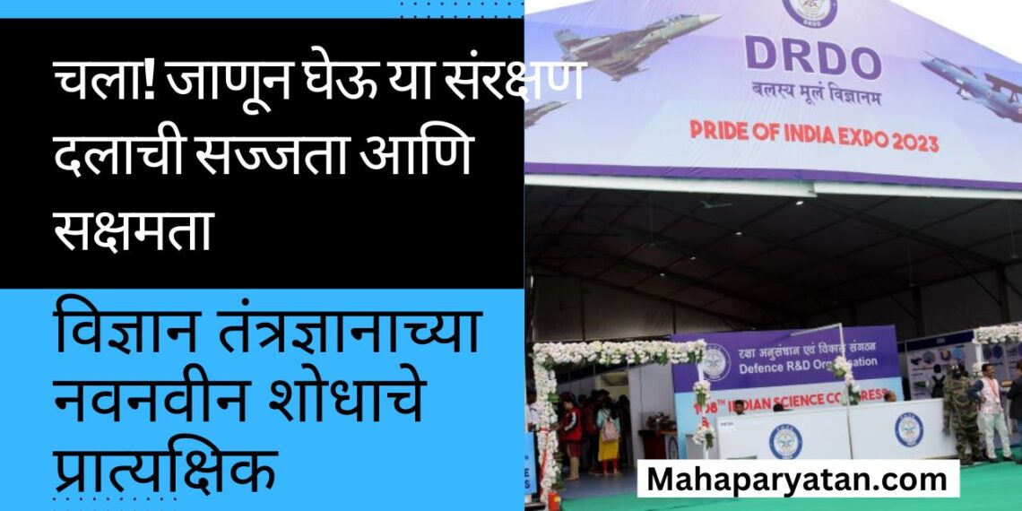 चला! जाणून घेऊ या संरक्षण दलाची सज्जता आणि सक्षमता