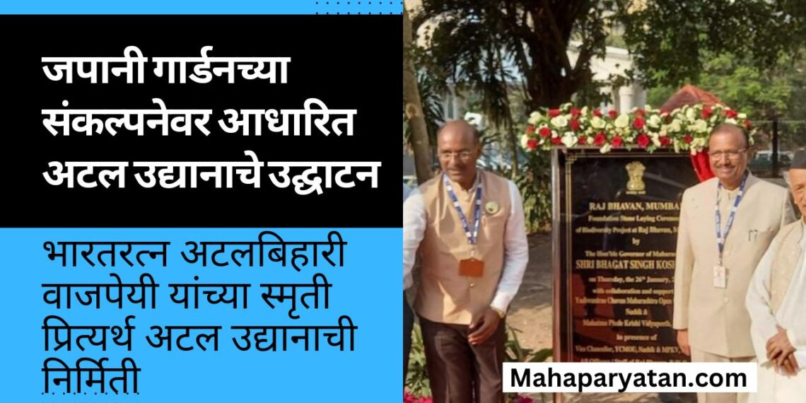 जपानी गार्डनच्या संकल्पनेवर आधारित अटल उद्यानाचे उद्घाटन