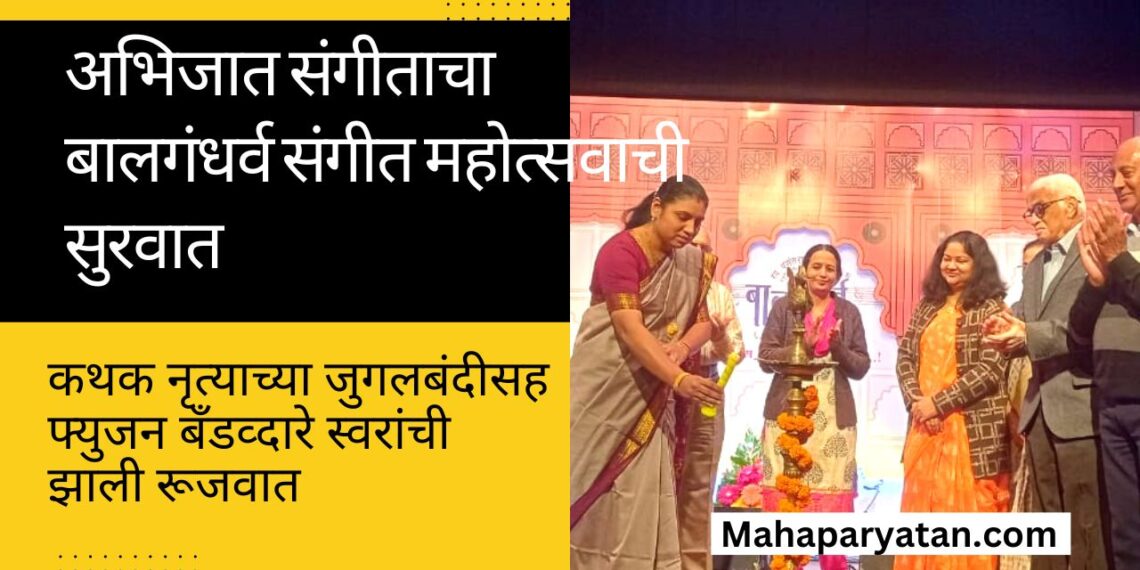 अभिजात संगीताचा बालगंधर्व संगीत महोत्सवाची सुरवात