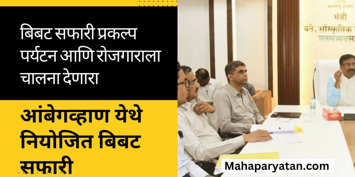 बिबट सफारी प्रकल्प पर्यटन आणि रोजगाराला चालना देणारा