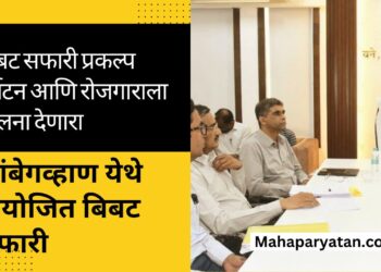 बिबट सफारी प्रकल्प पर्यटन आणि रोजगाराला चालना देणारा