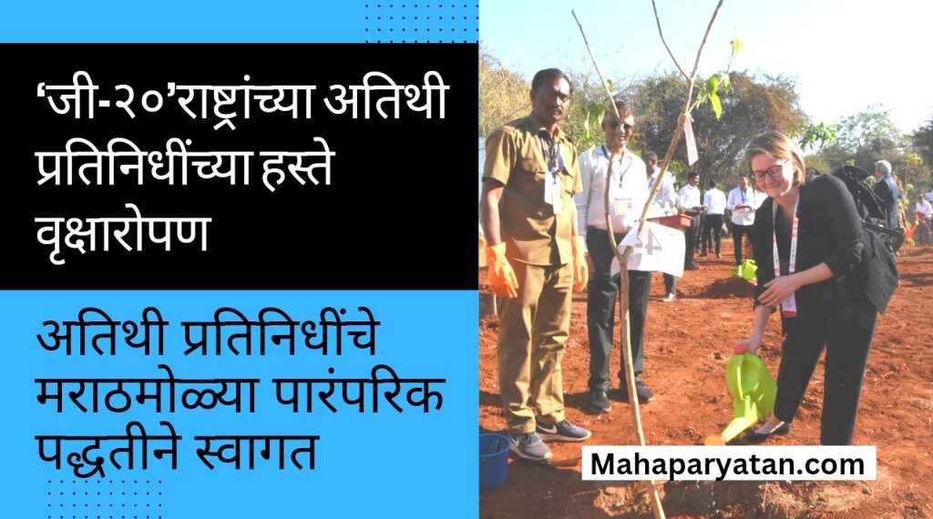 ‘जी-२०’राष्ट्रांच्या अतिथी प्रतिनिधींच्या हस्ते वृक्षारोपण
