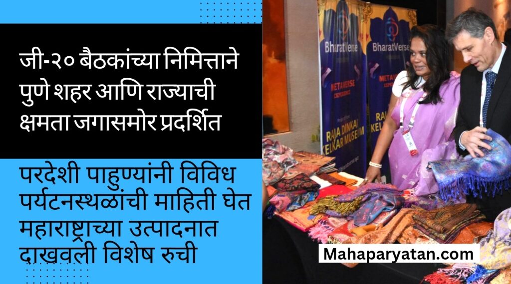 जी-२० बैठकांच्या निमित्ताने पुणे शहर आणि राज्याची क्षमता जगासमोर प्रदर्शित