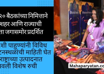 जी-२० बैठकांच्या निमित्ताने पुणे शहर आणि राज्याची क्षमता जगासमोर प्रदर्शित