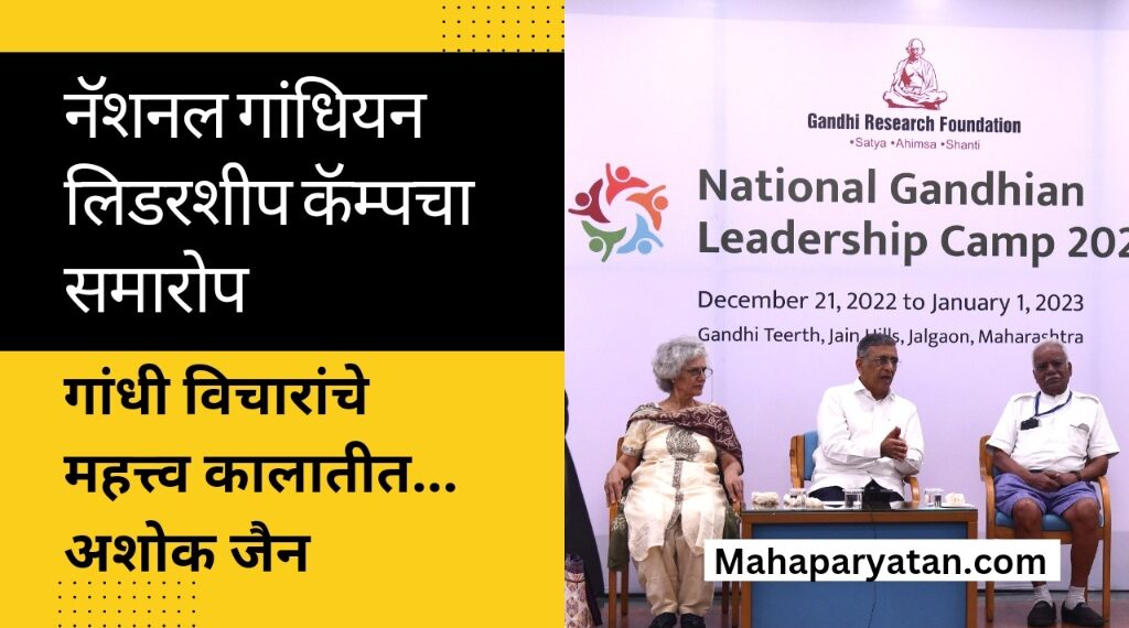नॅशनल गांधियन लिडरशीप कॅम्पचा समारोप