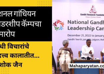नॅशनल गांधियन लिडरशीप कॅम्पचा समारोप