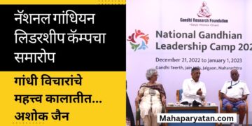 नॅशनल गांधियन लिडरशीप कॅम्पचा समारोप