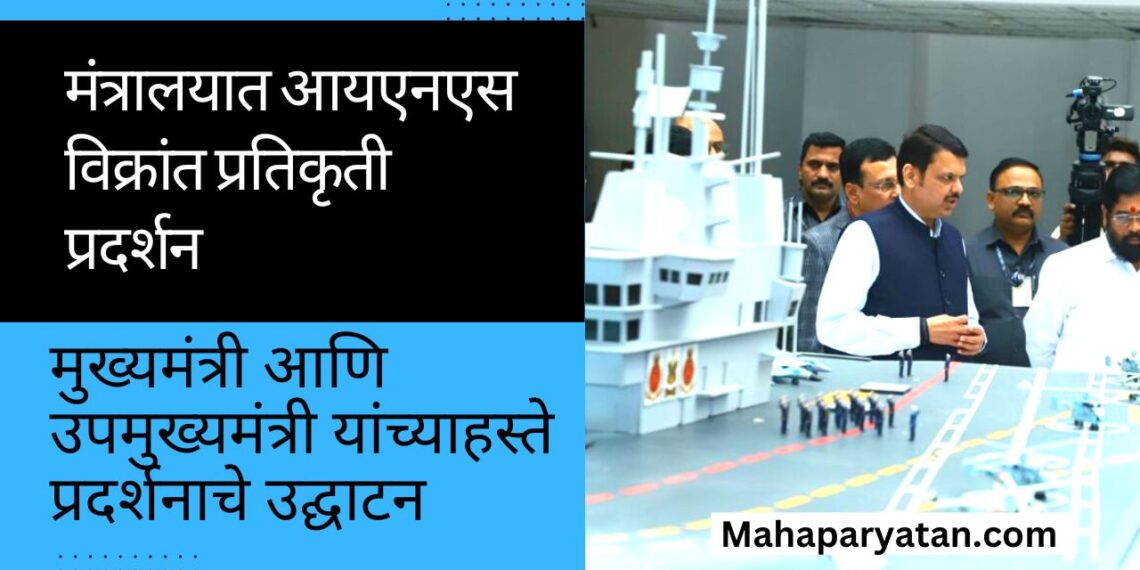 मंत्रालयात आयएनएस विक्रांत प्रतिकृती प्रदर्शन