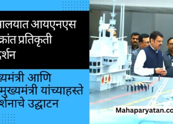 मंत्रालयात आयएनएस विक्रांत प्रतिकृती प्रदर्शन
