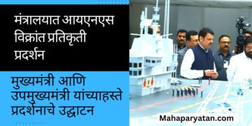 मंत्रालयात आयएनएस विक्रांत प्रतिकृती प्रदर्शन