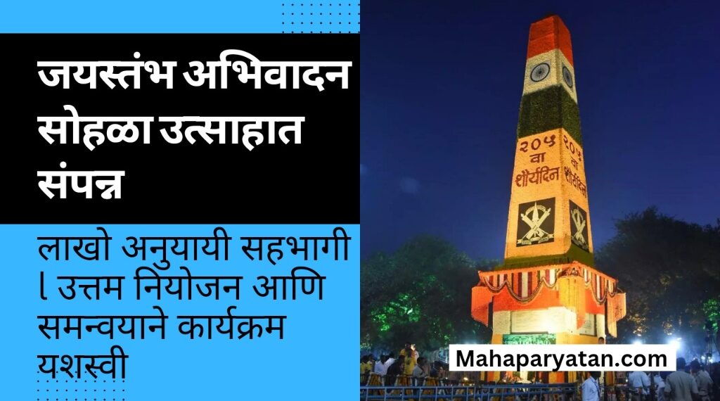जयस्तंभ अभिवादन सोहळा उत्साहात संपन्न