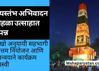 जयस्तंभ अभिवादन सोहळा उत्साहात संपन्न