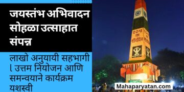 जयस्तंभ अभिवादन सोहळा उत्साहात संपन्न