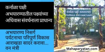 कर्नाळा पक्षी अभयारण्यातील पक्ष्यांच्या अधिवास संवर्धनाला प्राधान्य