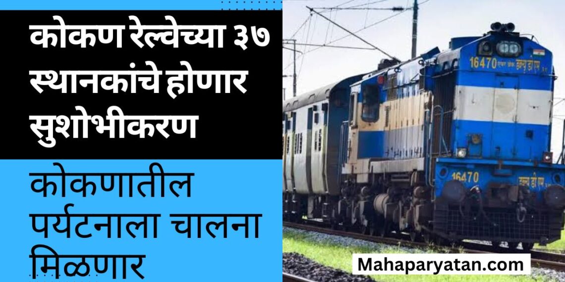 कोकण रेल्वेच्या ३७ स्थानकांचे होणार सुशोभीकरण