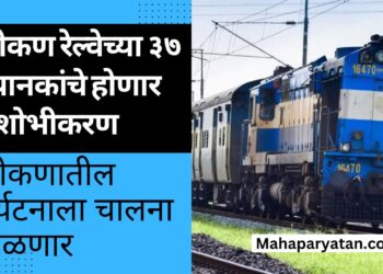 कोकण रेल्वेच्या ३७ स्थानकांचे होणार सुशोभीकरण