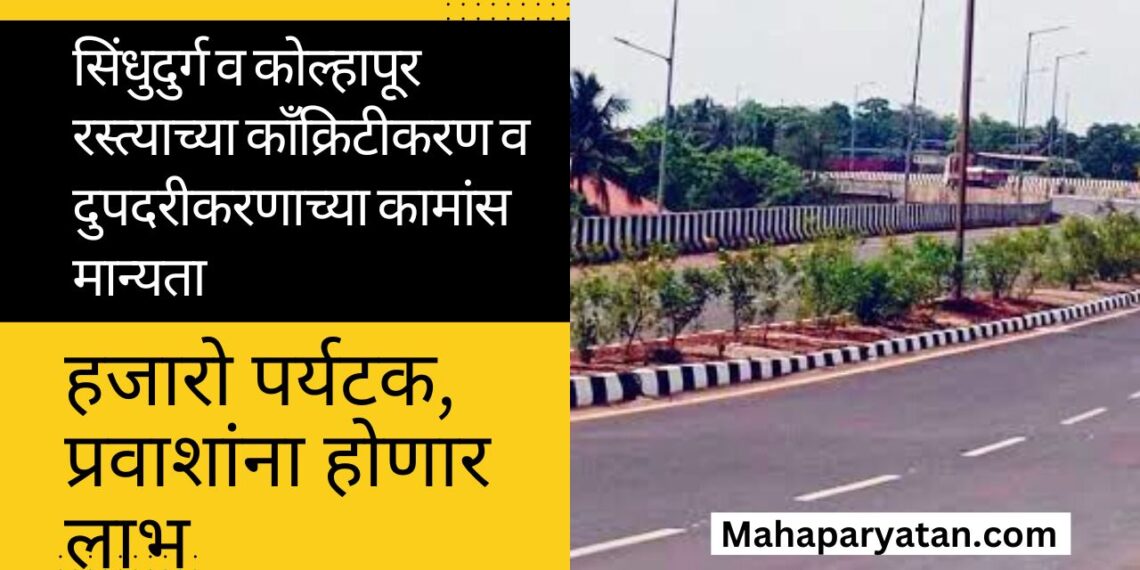 सिंधुदुर्ग व कोल्हापूर रस्त्याच्या काँक्रिटीकरण व दुपदरीकरणाच्या कामांस मान्यता