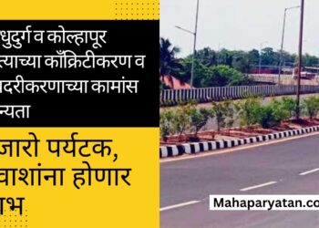 सिंधुदुर्ग व कोल्हापूर रस्त्याच्या काँक्रिटीकरण व दुपदरीकरणाच्या कामांस मान्यता