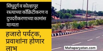 सिंधुदुर्ग व कोल्हापूर रस्त्याच्या काँक्रिटीकरण व दुपदरीकरणाच्या कामांस मान्यता