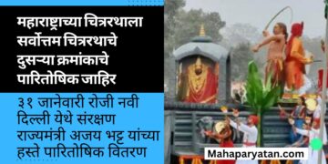 महाराष्ट्राच्या चित्ररथाला सर्वोत्तम चित्ररथाचे दुसऱ्या क्रमांकाचे पारितोषिक जाहिर