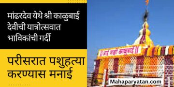 मांढरदेव येथे श्री काळुबाई देवीची यात्रोत्सवात भाविकांची गर्दी
