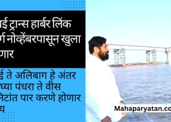 मुंबई ट्रान्स हार्बर लिंक मार्ग नोव्हेंबरपासून खुला होणार