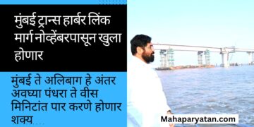 मुंबई ट्रान्स हार्बर लिंक मार्ग नोव्हेंबरपासून खुला होणार