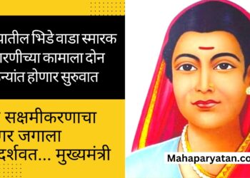 पुण्यातील भिडे वाडा स्मारक उभारणीच्या कामाला दोन महिन्यांत होणार सुरुवात