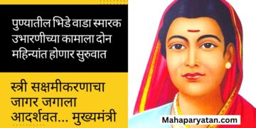 पुण्यातील भिडे वाडा स्मारक उभारणीच्या कामाला दोन महिन्यांत होणार सुरुवात