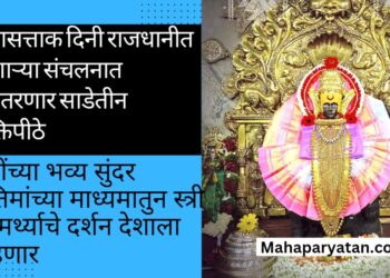 प्रजासत्ताक दिनी राजधानीत होणाऱ्या संचलनात अवतरणार महाराष्ट्रातील साडेतीन शक्तिपीठे