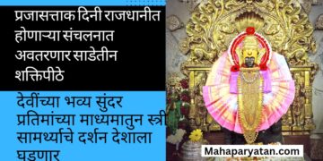 प्रजासत्ताक दिनी राजधानीत होणाऱ्या संचलनात अवतरणार महाराष्ट्रातील साडेतीन शक्तिपीठे