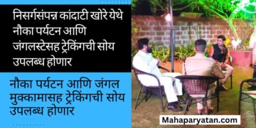 निसर्गसंपन्न कांदाटी खोरे येथे नौका पर्यटन आणि जंगलस्टेसह ट्रेकिंगची सोय उपलब्ध होणार