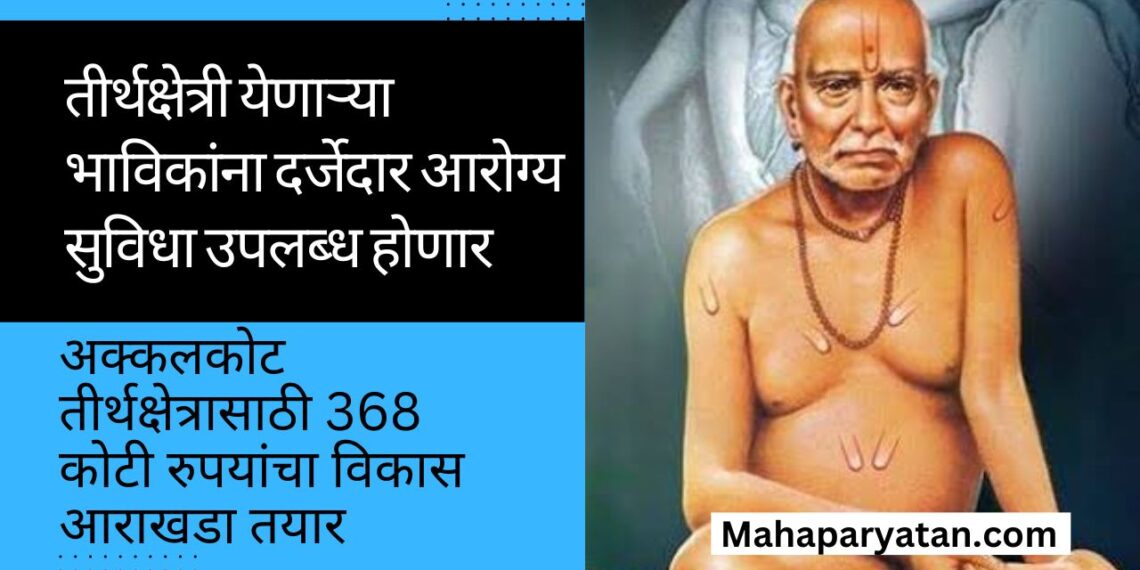 तीर्थक्षेत्री येणाऱ्या भाविकांना दर्जेदार आरोग्य सुविधा उपलब्ध होणार