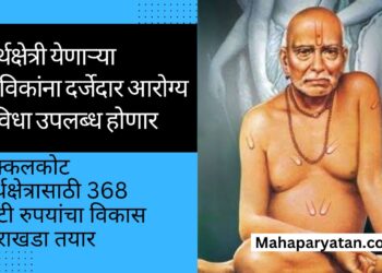 तीर्थक्षेत्री येणाऱ्या भाविकांना दर्जेदार आरोग्य सुविधा उपलब्ध होणार