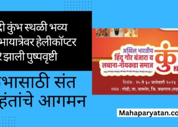 गोद्री कुंभ स्थळी काढण्यात आलेल्या भव्य शोभायात्रेवर हेलीकॉप्टर द्वारे पुष्पवृष्टी