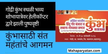 गोद्री कुंभ स्थळी काढण्यात आलेल्या भव्य शोभायात्रेवर हेलीकॉप्टर द्वारे पुष्पवृष्टी