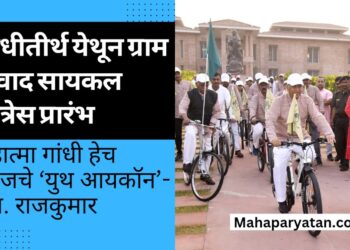 गांधीतीर्थ येथून ग्राम संवाद सायकल यात्रेस प्रारंभ