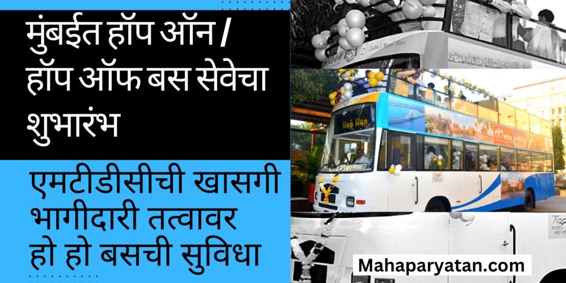 पर्यटकांसाठी मुंबईत हॉप ऑन / हॉप ऑफ बस सेवेचा शुभारंभ