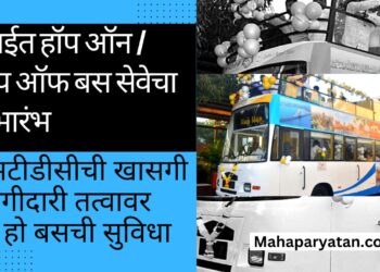 पर्यटकांसाठी मुंबईत हॉप ऑन / हॉप ऑफ बस सेवेचा शुभारंभ