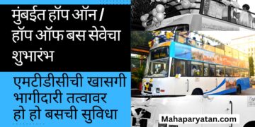 पर्यटकांसाठी मुंबईत हॉप ऑन / हॉप ऑफ बस सेवेचा शुभारंभ