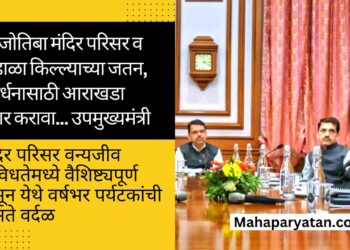 श्री जोतिबा मंदिर परिसर व पन्हाळा किल्ल्याच्या जतन, संवर्धनासाठी आराखडा तयार करावा… उपमुख्यमंत्री