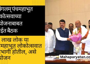 सुमंगलम् पंचमहाभूत लोकोत्सवाच्या नियोजनाबाबत मुंबईत बैठक