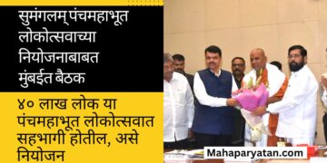 सुमंगलम् पंचमहाभूत लोकोत्सवाच्या नियोजनाबाबत मुंबईत बैठक