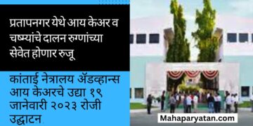 प्रतापनगर येथे आय केअर व चष्म्यांचे दालन रुग्णांच्या सेवेत होणार रुजू